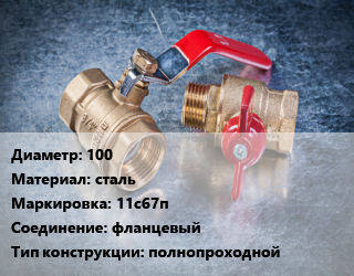 Кран металлический 100 сталь 11с67п фланцевый полнопроходной, LD, Ру16, КШРФ, шт цена от 43331 Тг / шт, где купить, условия доставки в Кызылорде и Кызылординской области